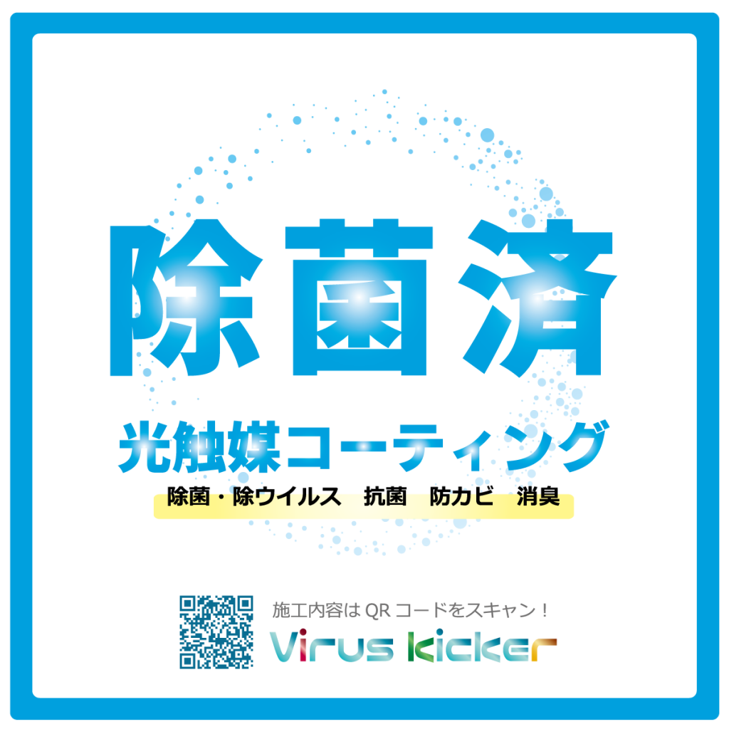 光触媒コーティング料金 光触媒 室内抗菌コーティングの施工会社ウイルスキッカー